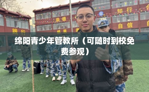 绵阳青少年管教所（可随时到校免费参观）