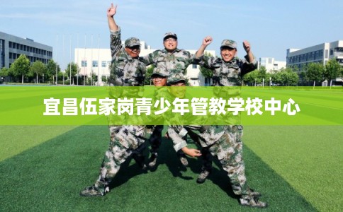 宜昌伍家岗青少年管教学校中心