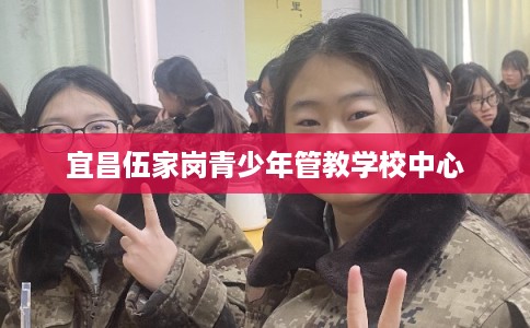 宜昌伍家岗青少年管教学校中心