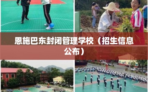 恩施巴东封闭管理学校（招生信息公布）