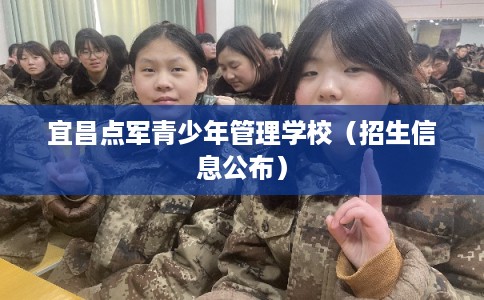 宜昌点军青少年管理学校（招生信息公布）