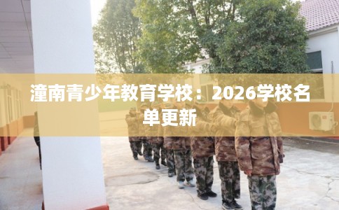 潼南青少年教育学校：2026学校名单更新