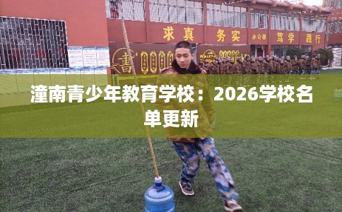 潼南青少年教育学校：2026学校名单更新