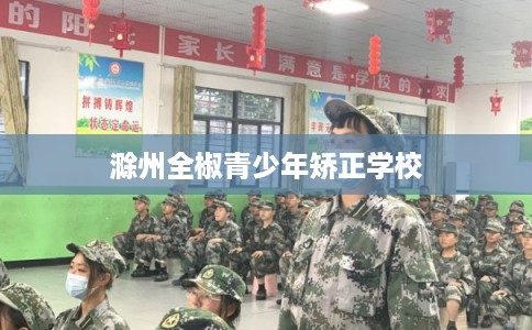 滁州全椒青少年矫正学校