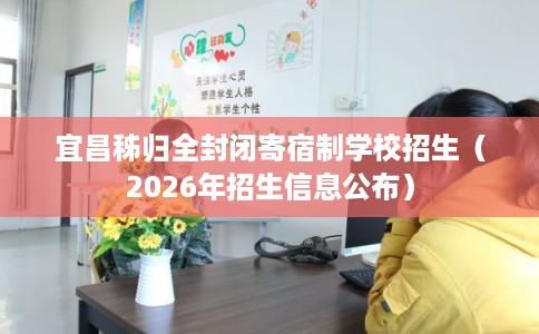 宜昌秭归全封闭寄宿制学校招生（2026年招生信息公布）