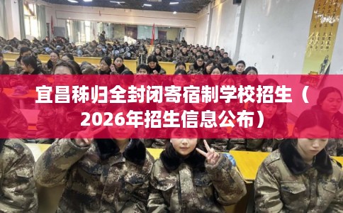 宜昌秭归全封闭寄宿制学校招生（2026年招生信息公布）