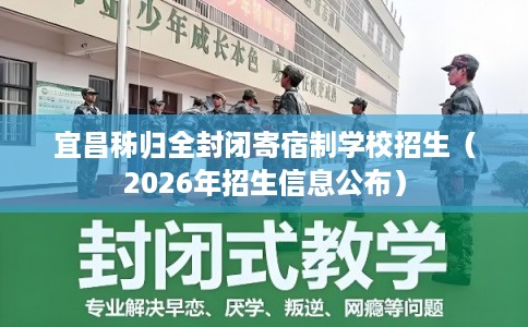 宜昌秭归全封闭寄宿制学校招生（2026年招生信息公布）