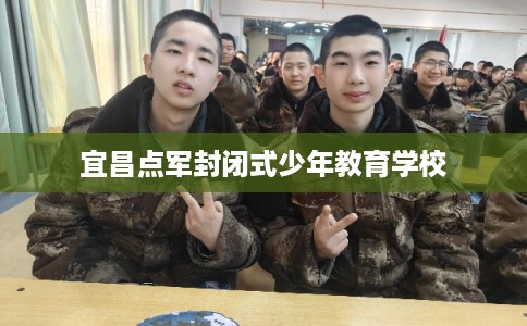 宜昌点军封闭式少年教育学校