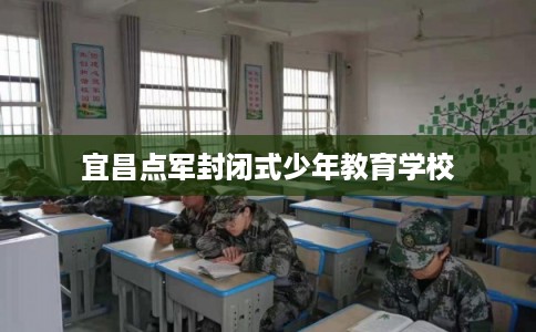 宜昌点军封闭式少年教育学校