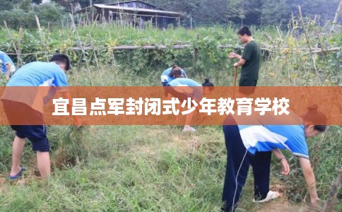 宜昌点军封闭式少年教育学校