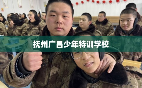 抚州广昌少年特训学校