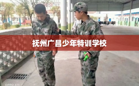 抚州广昌少年特训学校