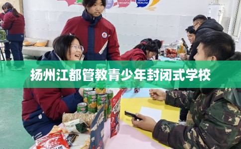 扬州江都管教青少年封闭式学校