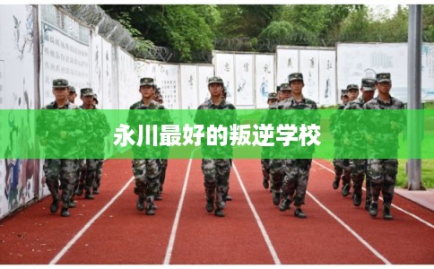 永川最好的叛逆学校