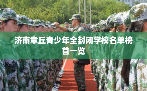 济南章丘青少年全封闭学校名单榜首一览