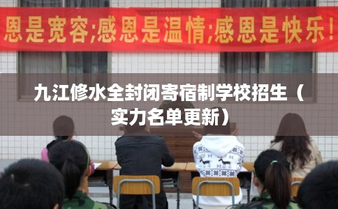 九江修水全封闭寄宿制学校招生（实力名单更新）