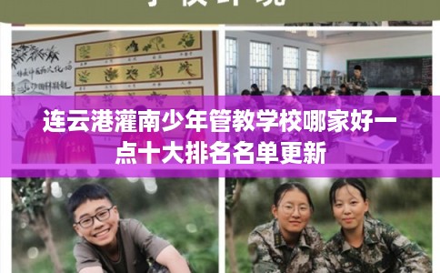 连云港灌南少年管教学校哪家好一点十大排名名单更新