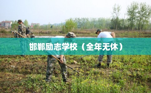 邯郸励志学校（全年无休）