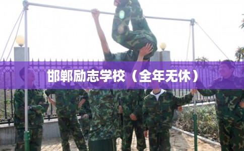 邯郸励志学校（全年无休）