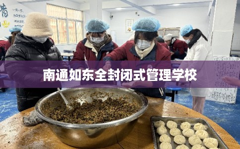 南通如东全封闭式管理学校