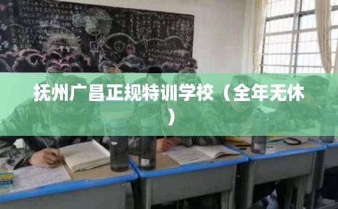 抚州广昌正规特训学校(全年无休) 抚州广昌正规特训学校(全年无休)