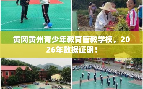 黄冈黄州青少年教育管教学校，2026年数据证明！