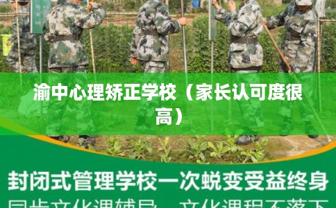 渝中心理矫正学校（家长认可度很高）