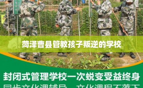 菏泽曹县管教孩子叛逆的学校