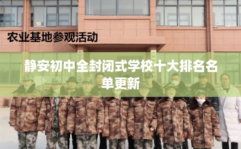 静安初中全封闭式学校十大排名名单更新