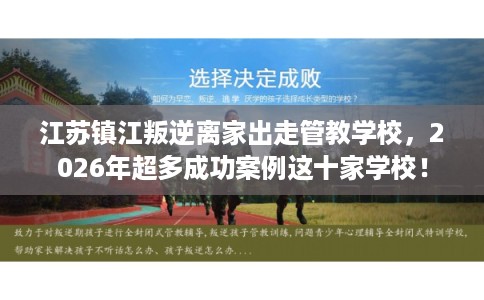 江苏镇江叛逆离家出走管教学校，2026年超多成功案例这十家学校！