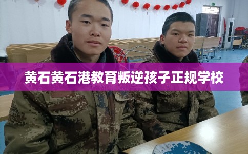 黄石黄石港教育叛逆孩子正规学校