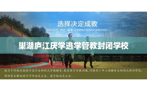 巢湖庐江厌学逃学管教封闭学校