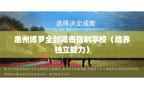惠州博罗全封闭寄宿制学校（培养独立能力）