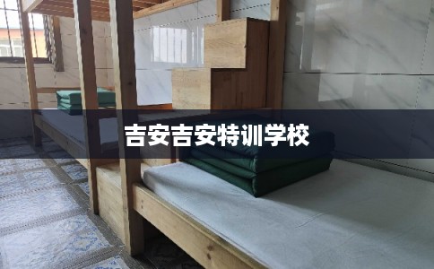 吉安吉安特训学校