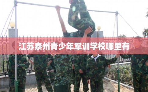 江苏泰州青少年军训学校哪里有