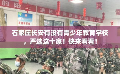 石家庄长安有没有青少年教育学校,严选这十家!快来看看! 石家庄长安有没有青少年教育学校,严选这十家!快来看看!