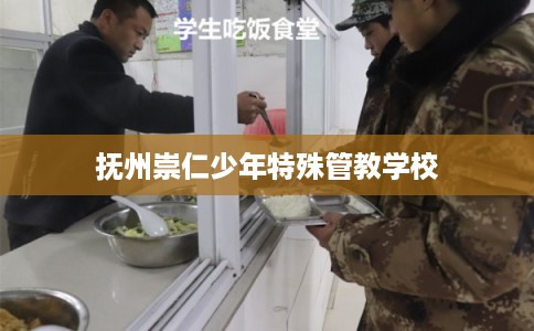 抚州崇仁少年特殊管教学校