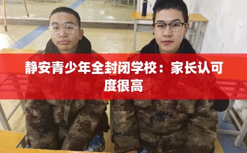 静安青少年全封闭学校：家长认可度很高