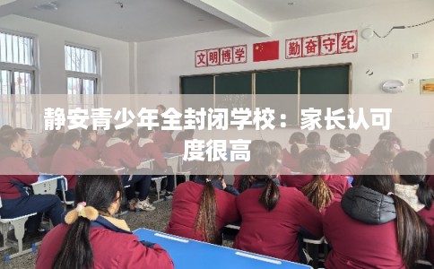 静安青少年全封闭学校：家长认可度很高