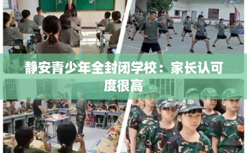 静安青少年全封闭学校：家长认可度很高