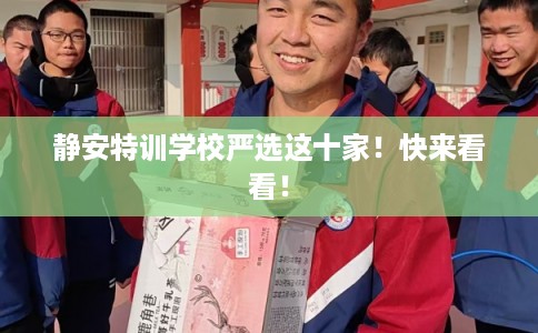 静安特训学校严选这十家！快来看看！