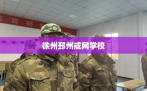 徐州邳州戒网学校