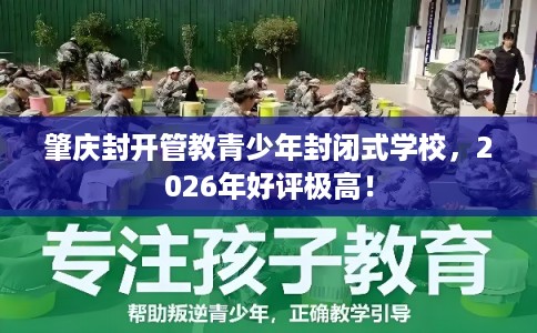 肇庆封开管教青少年封闭式学校，2026年好评极高！