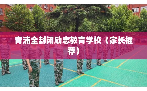 青浦全封闭励志教育学校（家长推荐）