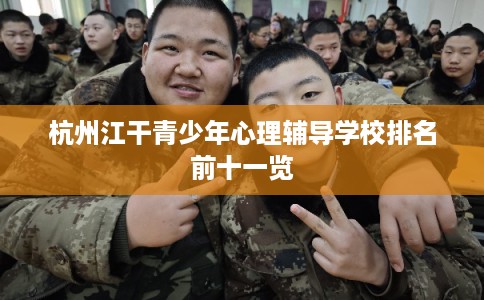 杭州江干青少年心理辅导学校排名前十一览