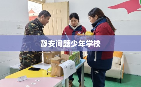 静安问题少年学校