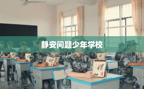 静安问题少年学校
