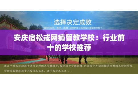 安庆宿松戒网瘾管教学校：行业前十的学校推荐
