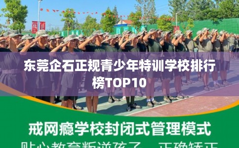 东莞企石正规青少年特训学校排行榜TOP10