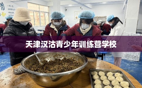 天津汉沽青少年训练营学校
